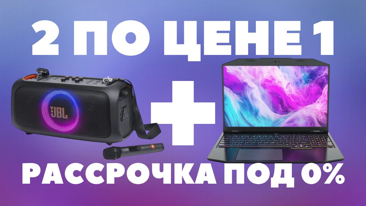 Колонка + Ноутбук